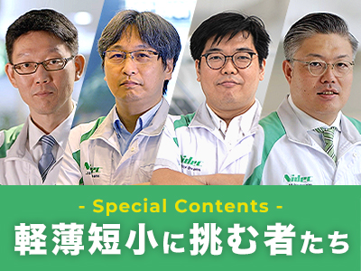 軽薄短小に挑む者たち