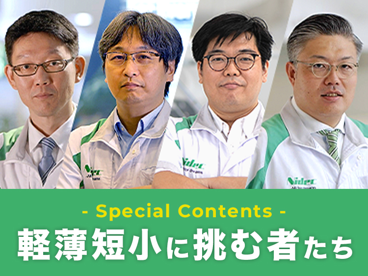 軽薄短小に挑む者たち
