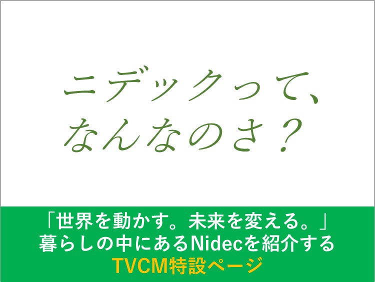 ニデックてなんなのさ？