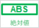 アブソリュート方式