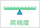 高精度