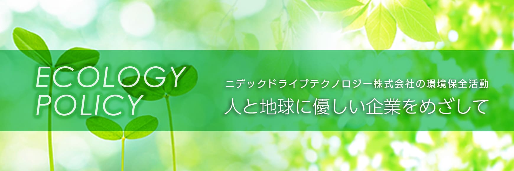 環境配慮への取り組み メインイメージ