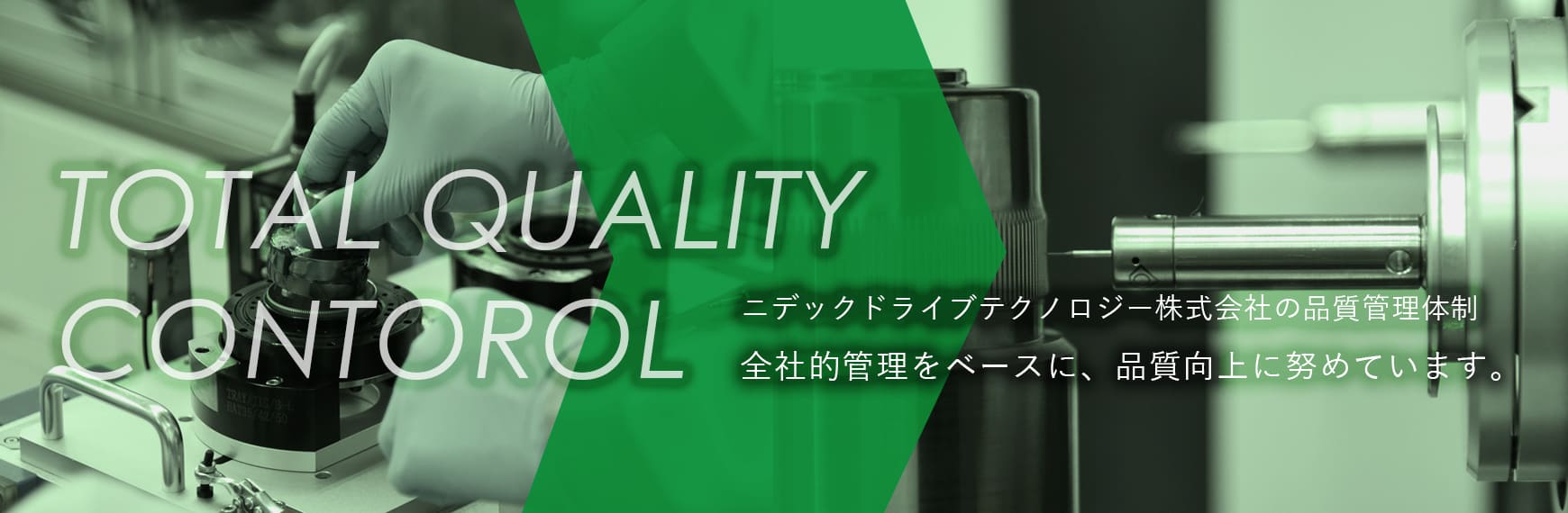 品質向上への取り組み メインイメージ