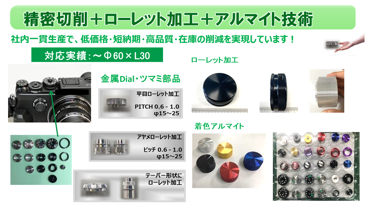 精密切削加工・ローレット加工・アルマイト処理の一貫対応事例