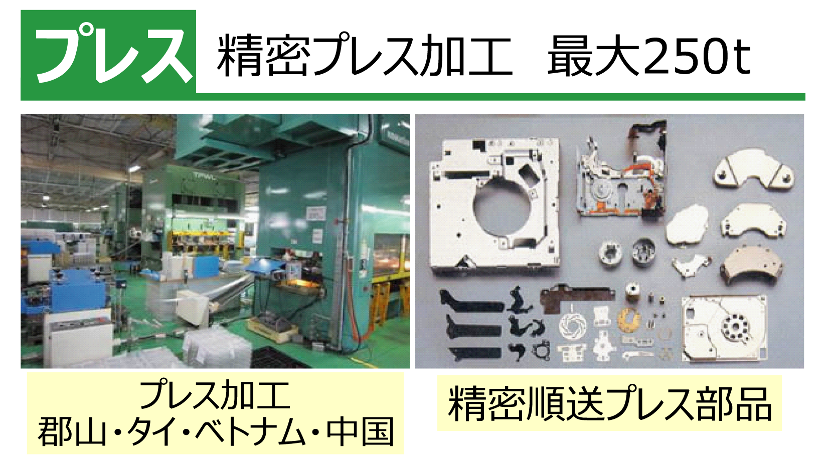 プレス加工対応仕様