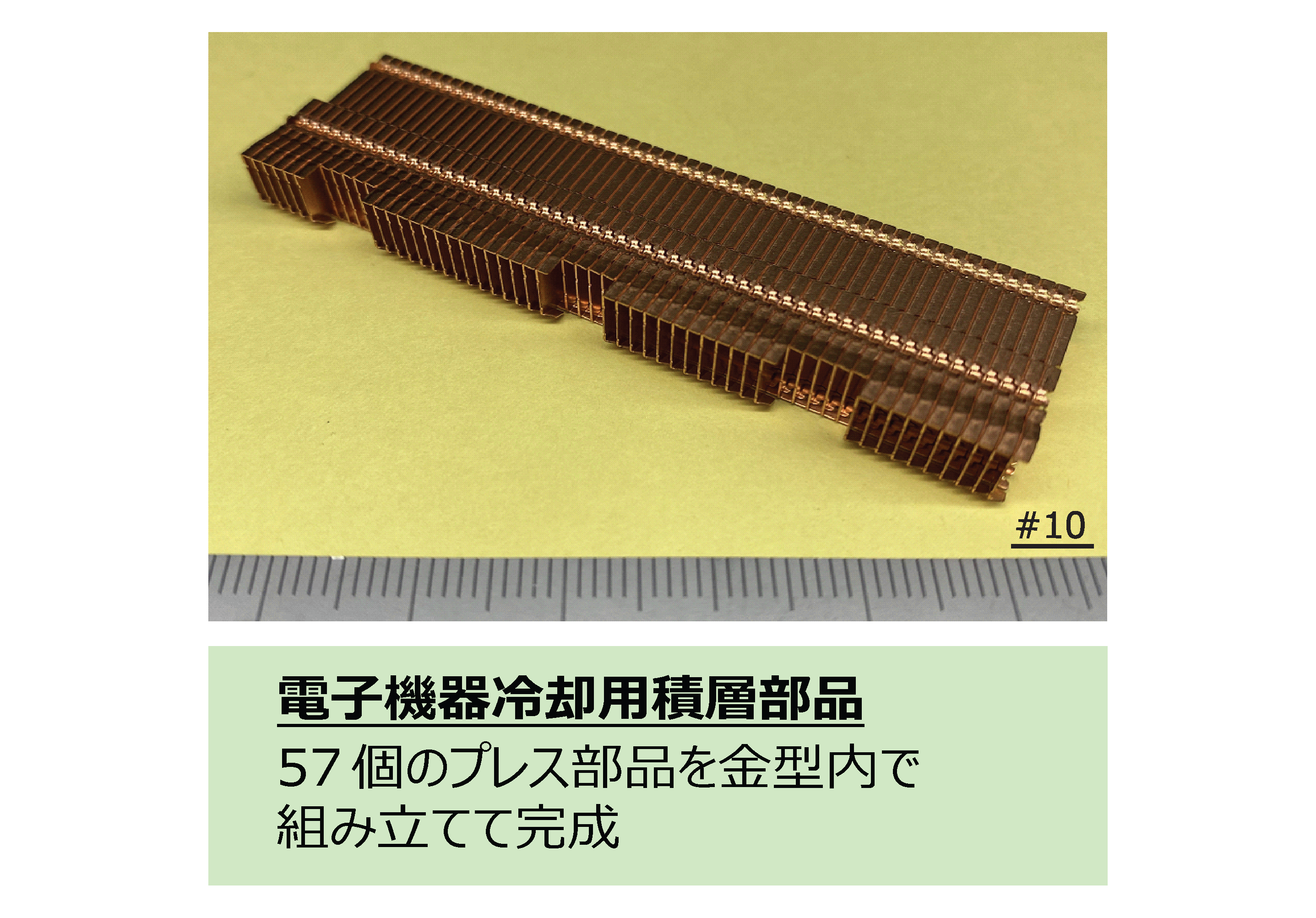 電子機器冷却用積層部品 事例