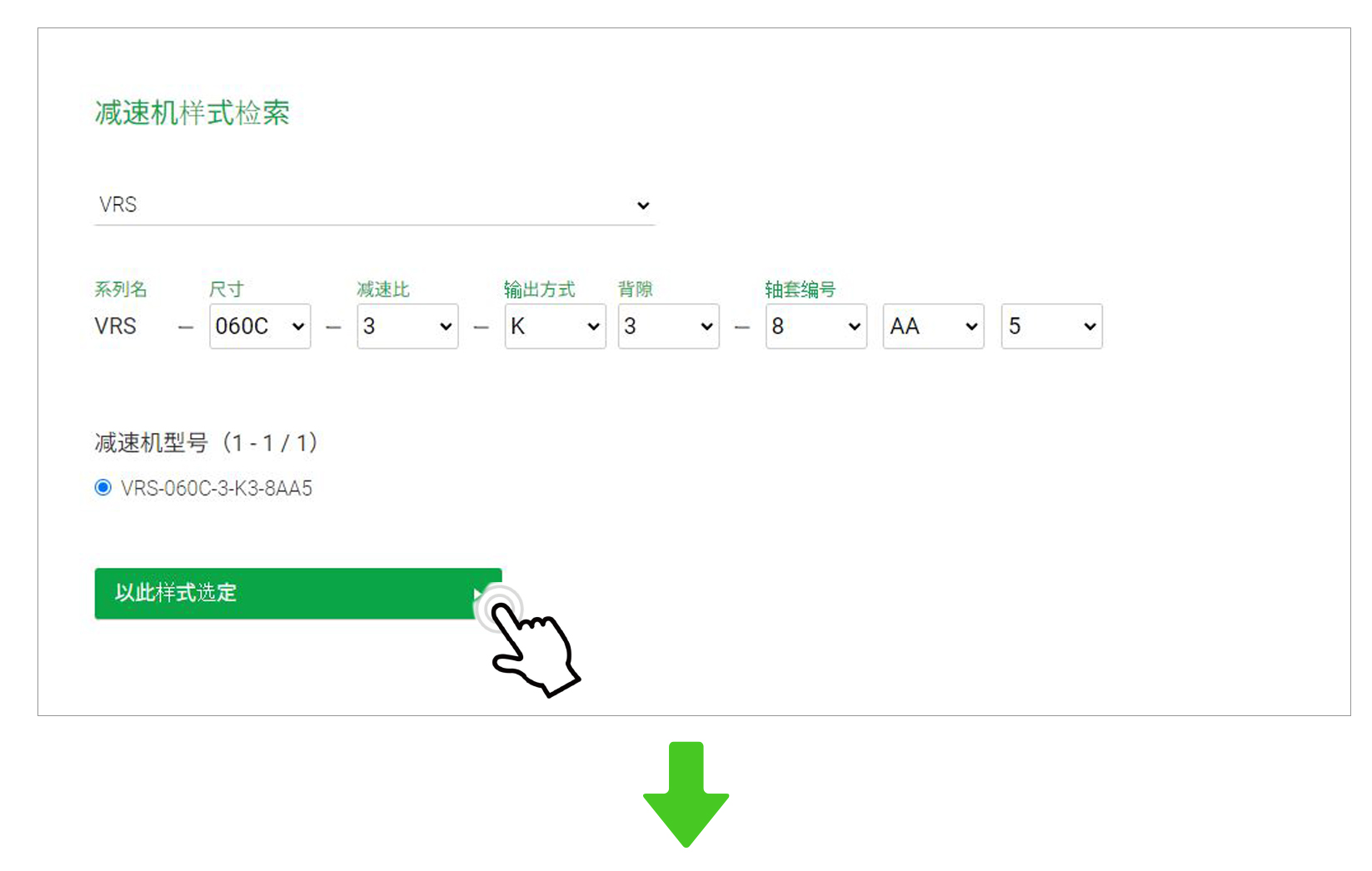 第2步：输入参数并确定型号页面