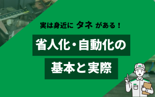 実は身近にタネがある!省人化・自動化の基本と実際