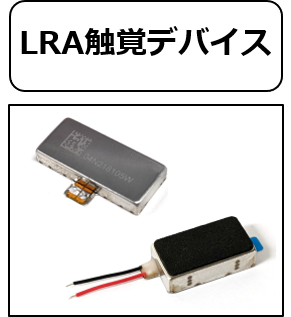 LRA触覚デバイス