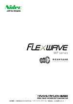 精密制御用減速機 FLEXWAVE(WPシリーズ)