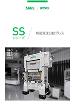 精密高速自動プレス_SSシリーズ
