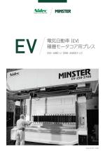 電気自動車(EV)積層モータコア用プレス