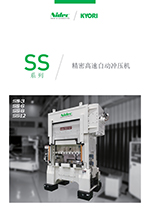精密伺服冲床 SS