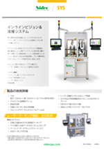 SYSインラインビジョン&溶接システム