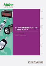 デジタル回転速度計・カウンタ・ストロボスコープ