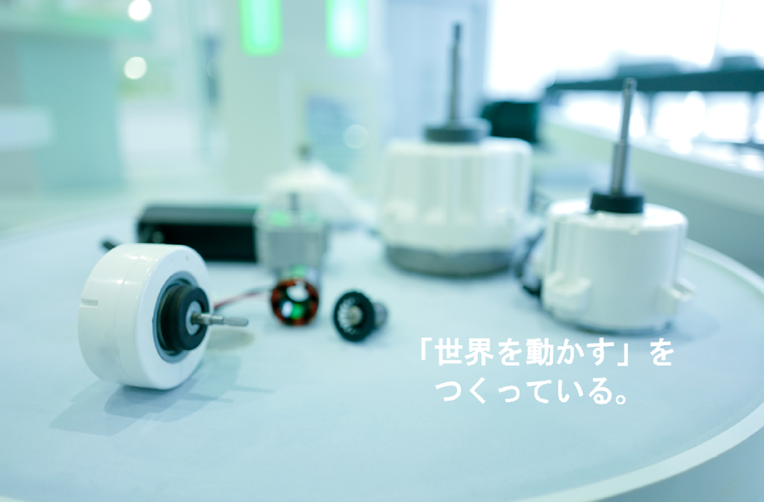 ニデックテクノモータ株式会社