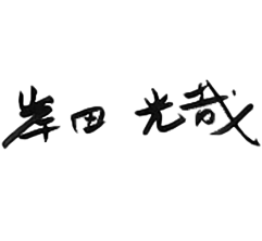 岸田光哉のサイン