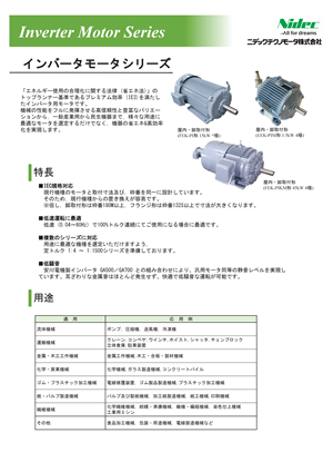 インバータモータシリーズ カタログ表紙