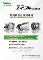 エイブル減速機 超高精度仕様 VRシリーズ