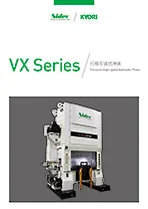 高性能可变行程冲床 VX