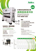 EV驱动马达铁芯冲床