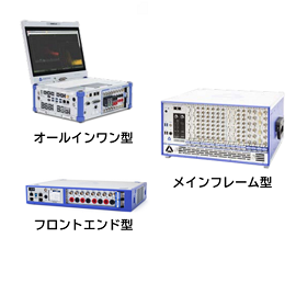 データ収集ハードウエアシリーズ