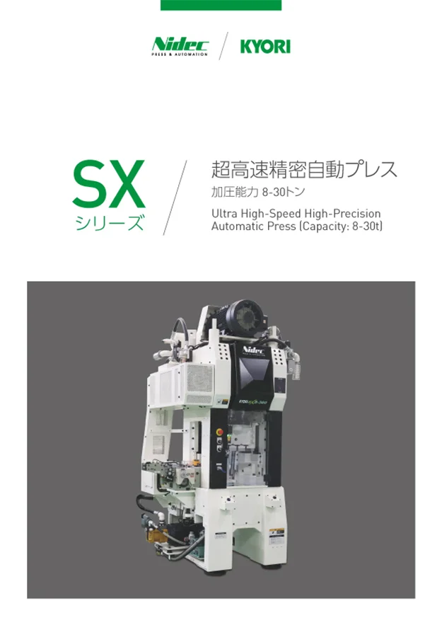 超高速精密自動プレス(加圧能力 8トン)