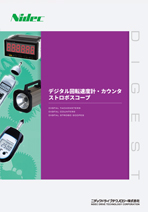 デジタル回転速度計・カウンタ・ストロボスコープ