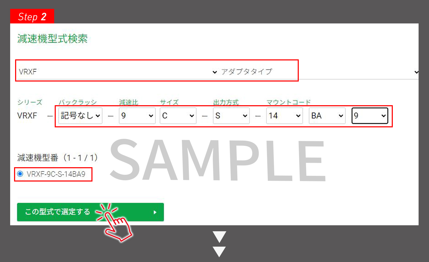 STEP2：型式の決定画面